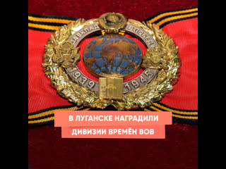 wwii divisions awarded in luhansk